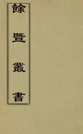 127485-餘暨叢書_朱坤撰 .pdf