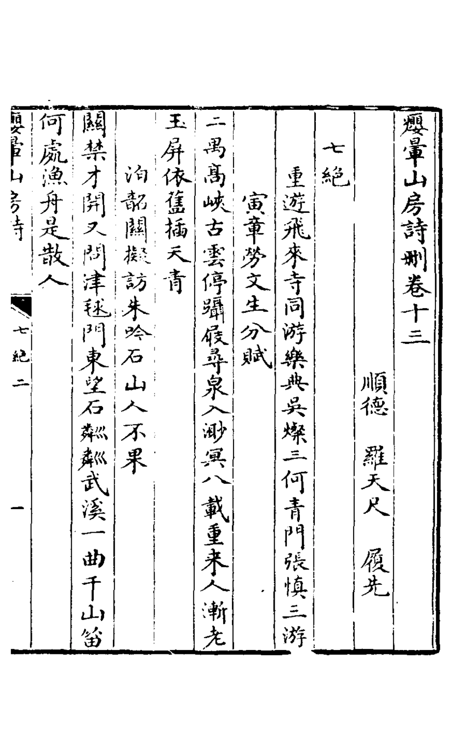 127484-癭暈山房詩刪六_羅天尺撰 .pdf_第2页