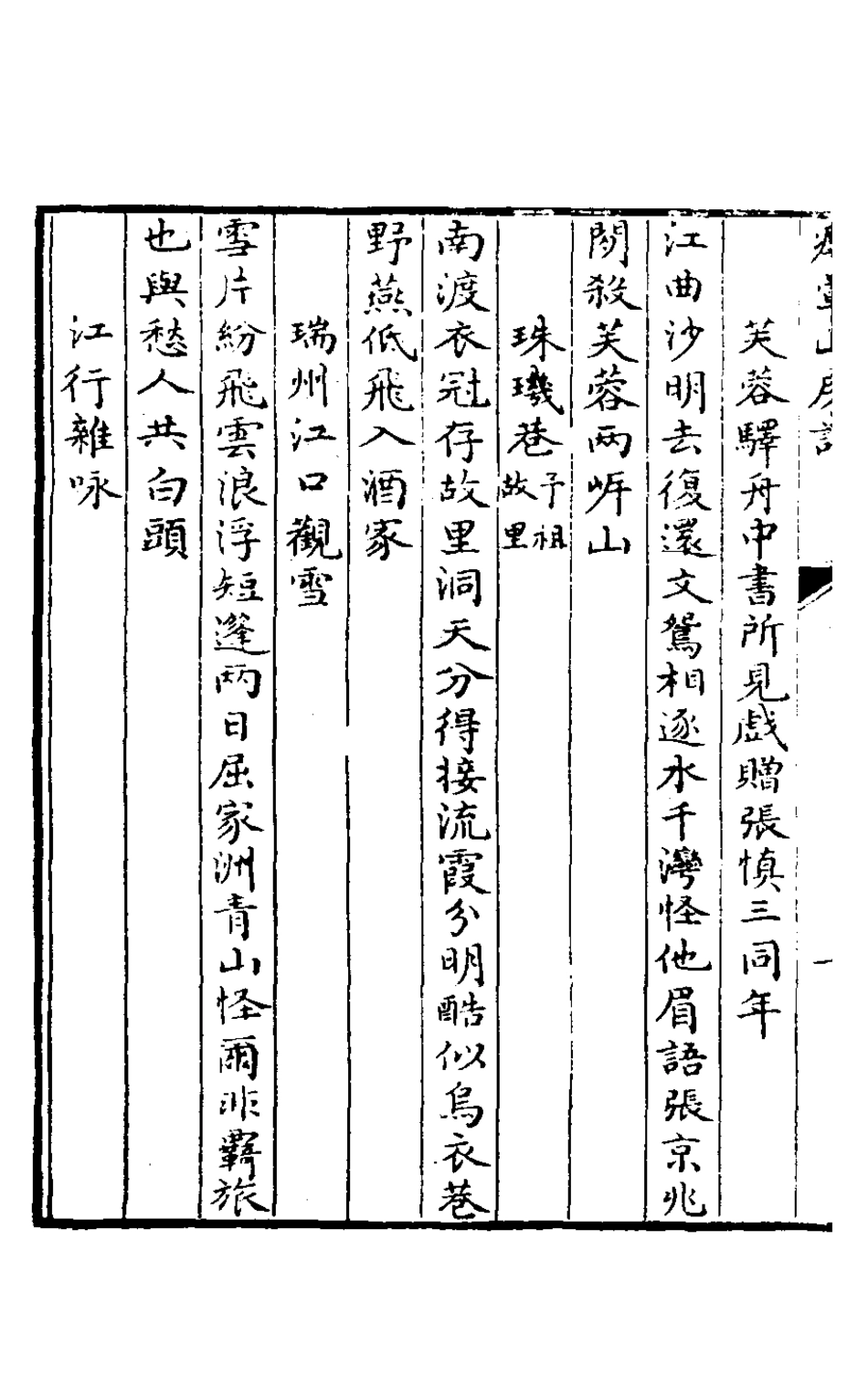 127484-癭暈山房詩刪六_羅天尺撰 .pdf_第3页