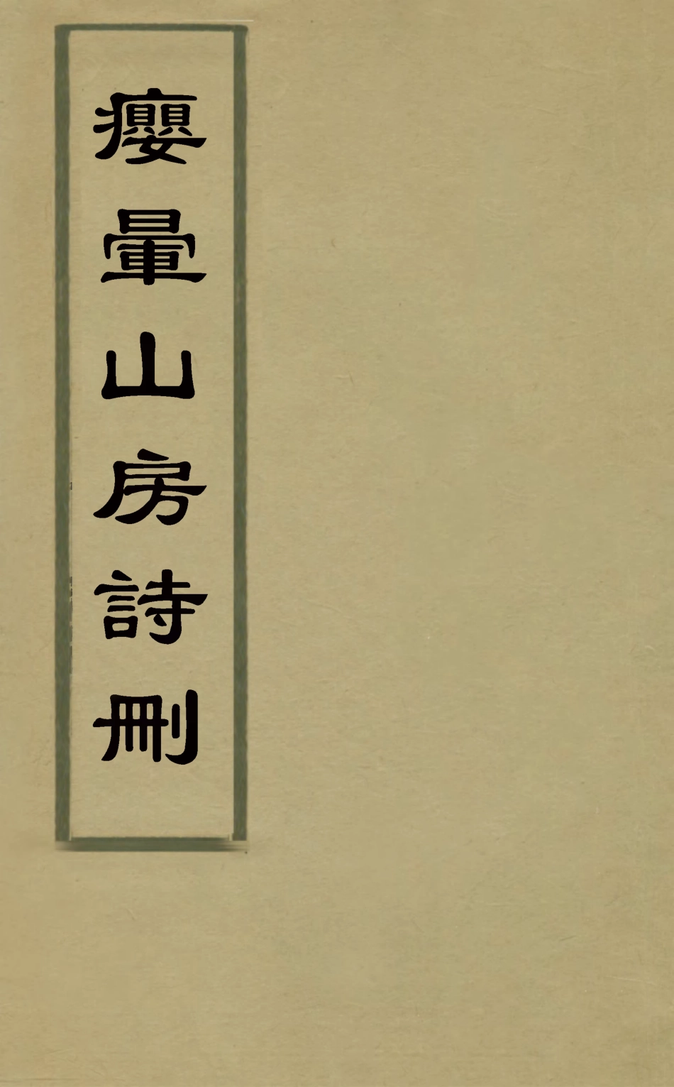 127482-癭暈山房詩刪四_羅天尺撰 .pdf_第1页