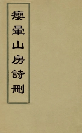 127482-癭暈山房詩刪四_羅天尺撰 .pdf