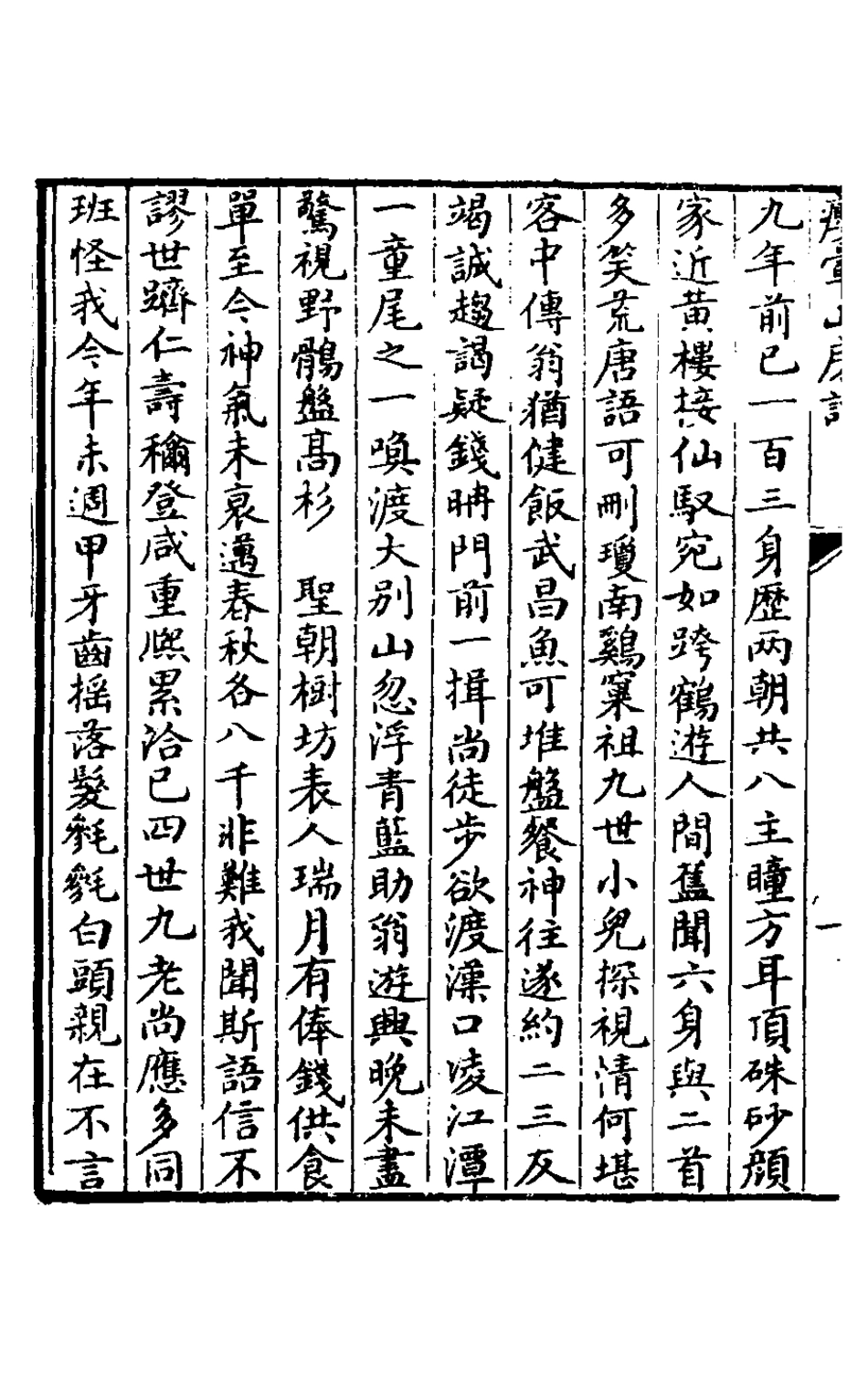 127481-癭暈山房詩刪三_羅天尺撰 .pdf_第3页