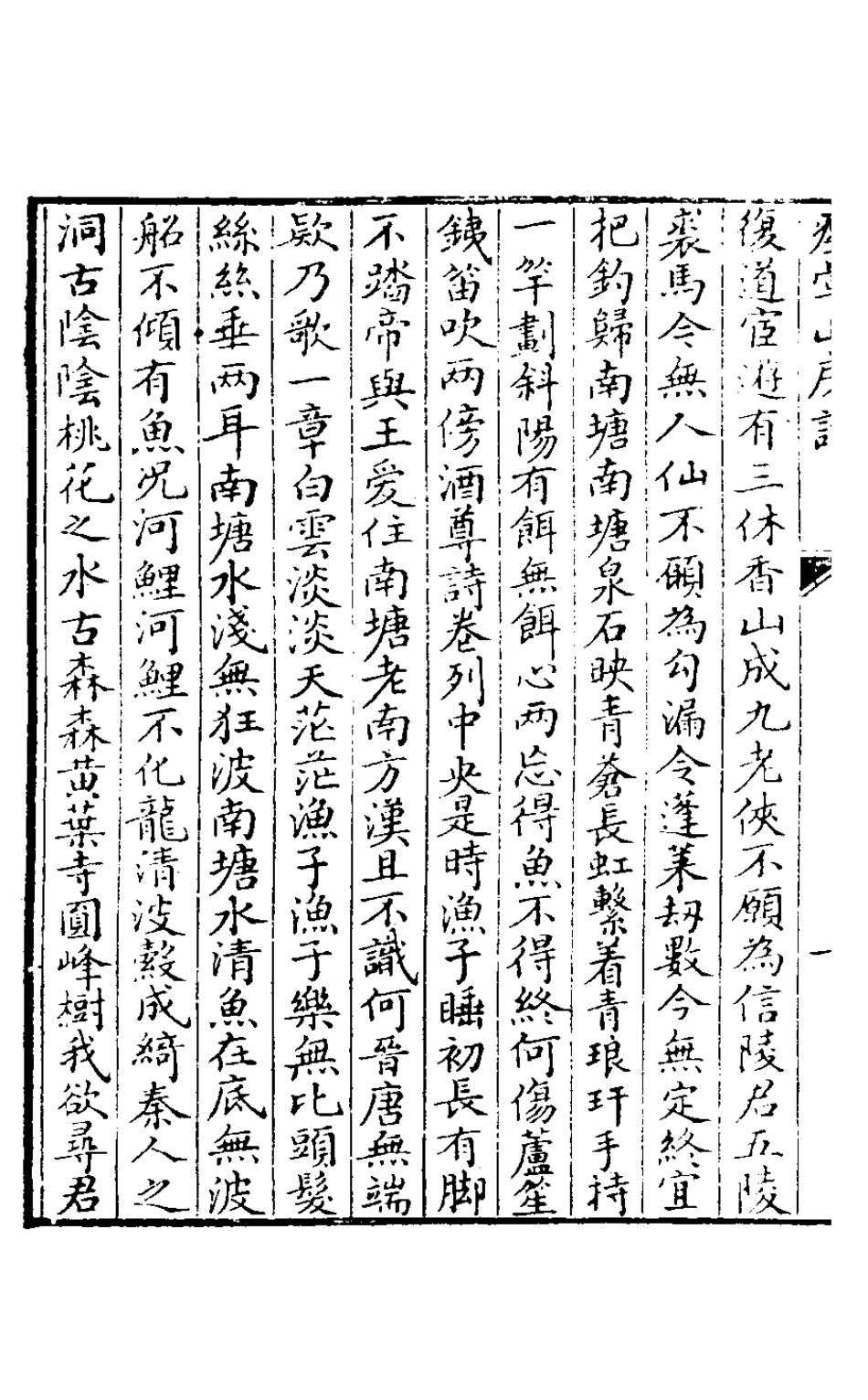 127480-癭暈山房詩刪二_羅天尺撰 .pdf_第3页