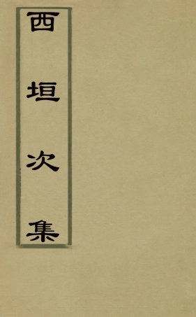 127478-西垣次集二_保培基撰 .pdf