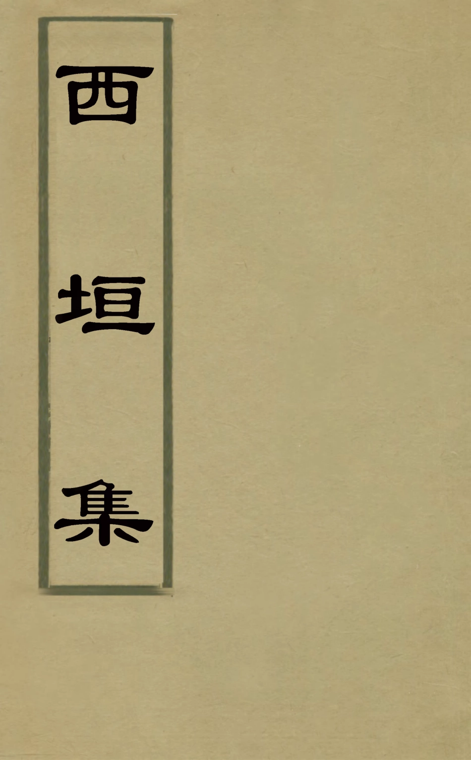 127475-西垣集七_保培基撰 .pdf_第1页