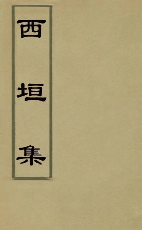 127472-西垣集四_保培基撰 .pdf