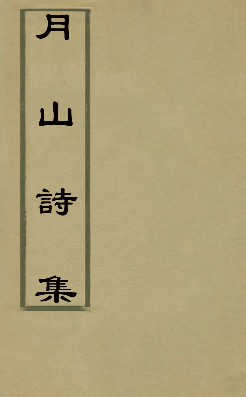 127468-月山詩集二_恆仁撰 .pdf_第1页