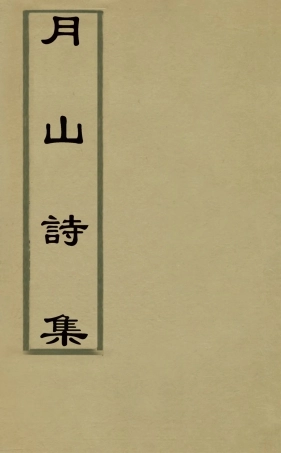 127467-月山詩集一_恆仁撰 .pdf