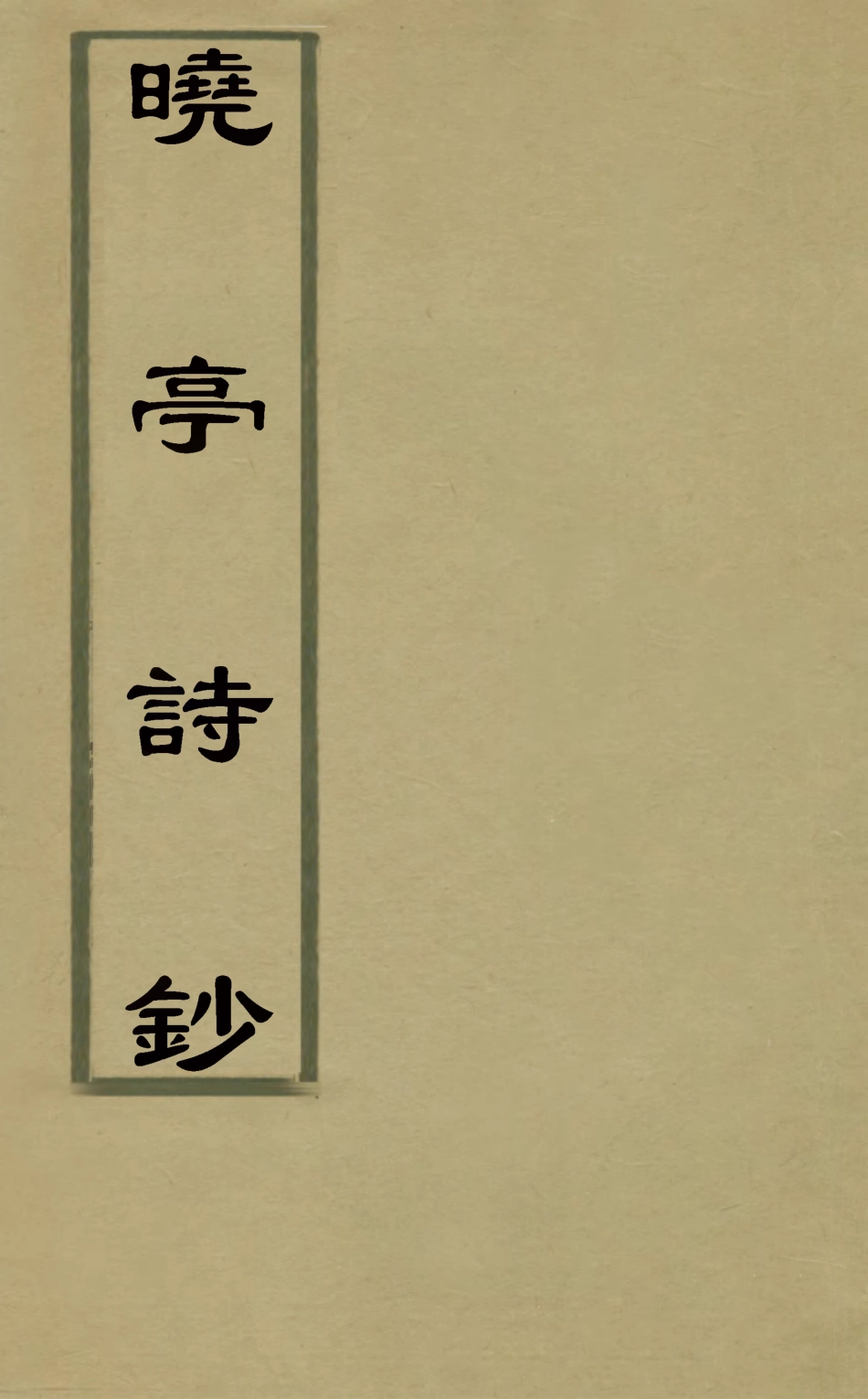 127466-曉亭詩鈔四_塞爾赫撰 .pdf_第1页