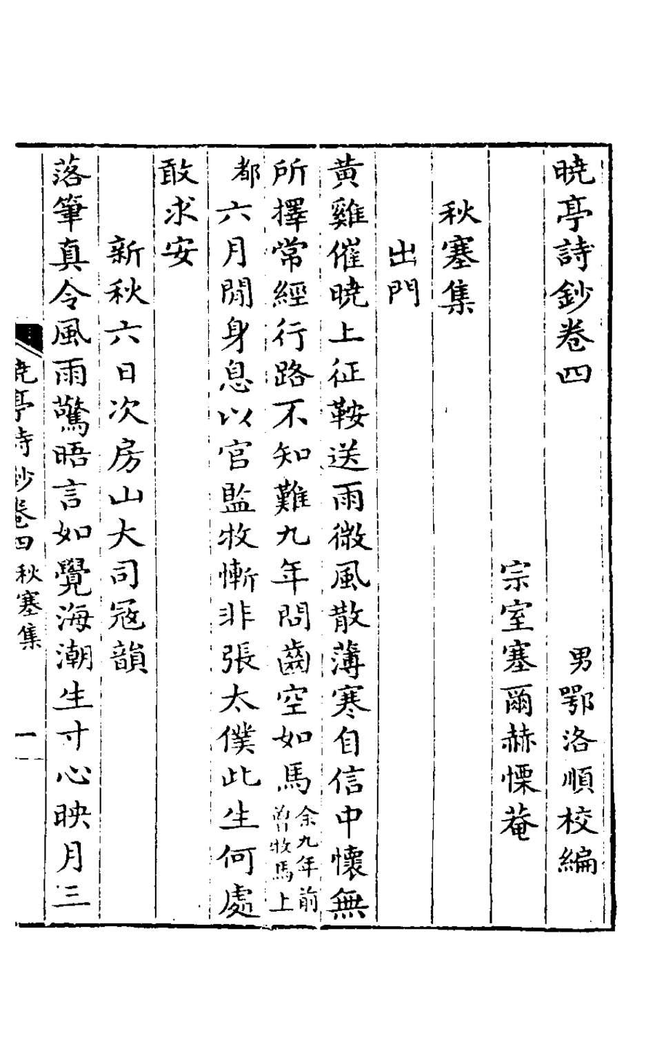 127466-曉亭詩鈔四_塞爾赫撰 .pdf_第2页