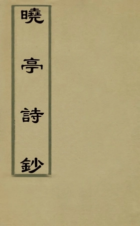 127466-曉亭詩鈔四_塞爾赫撰 .pdf