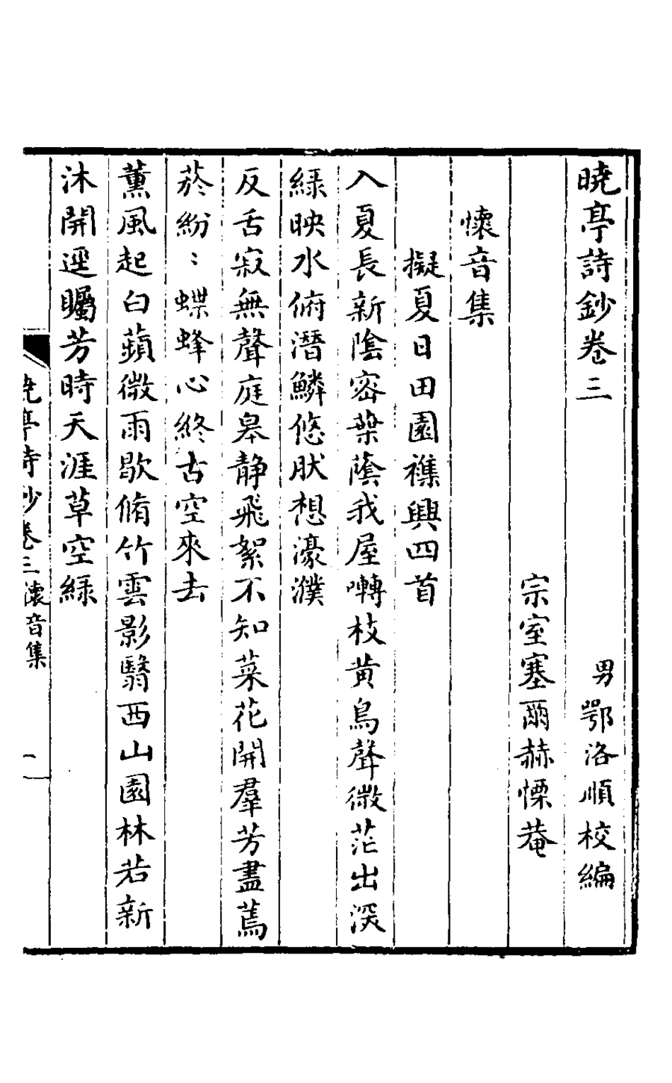 127465-曉亭詩鈔三_塞爾赫撰 .pdf_第2页