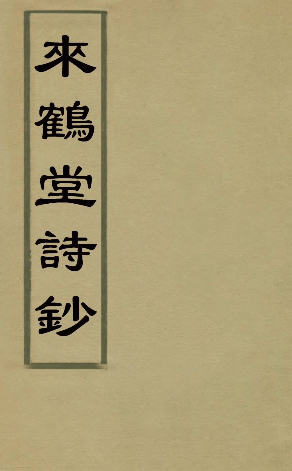 127462-來鶴堂詩鈔二_於宗瑛撰 .pdf_第1页