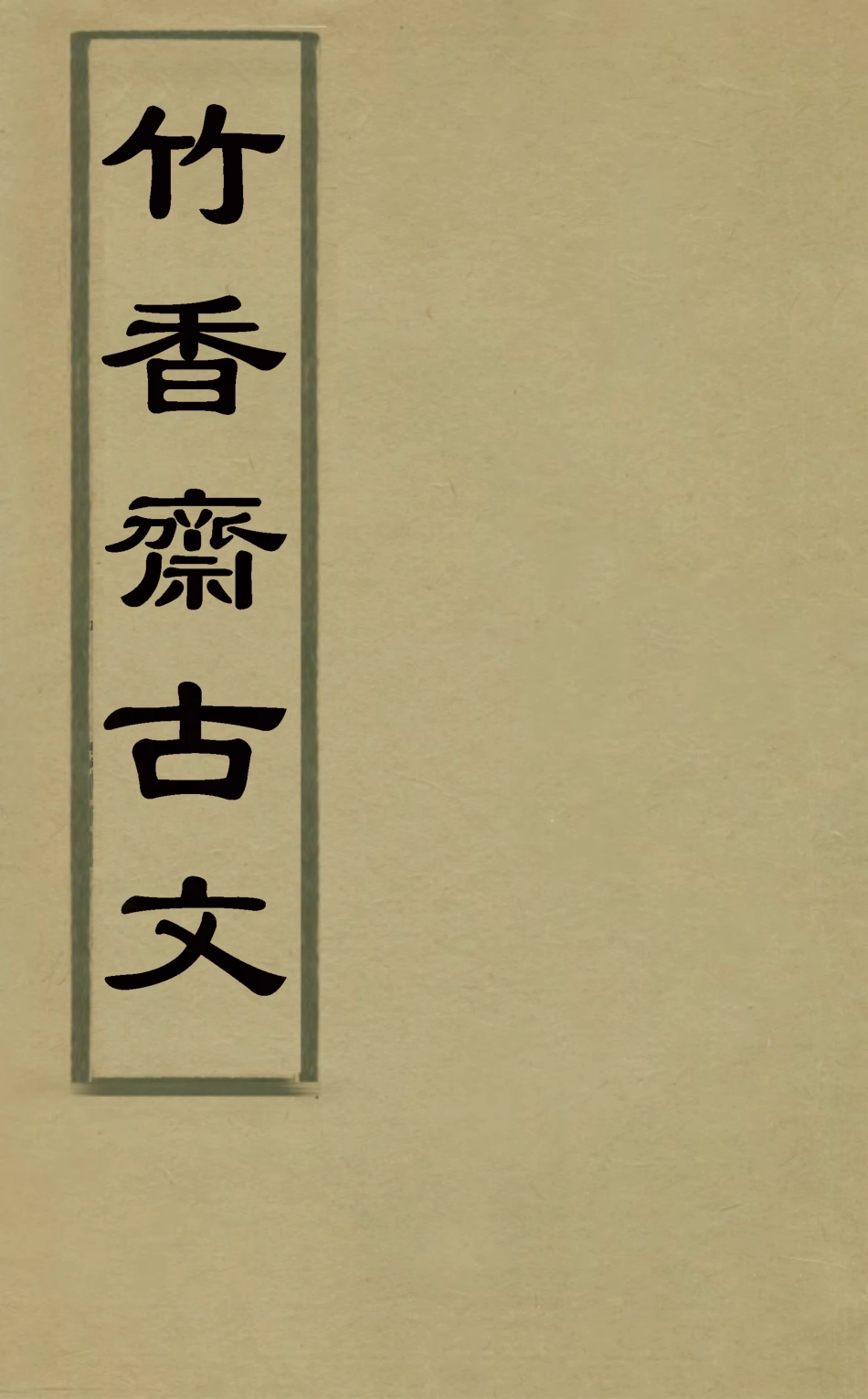 127460-竹香齋古文_茹敦和撰 .pdf_第1页
