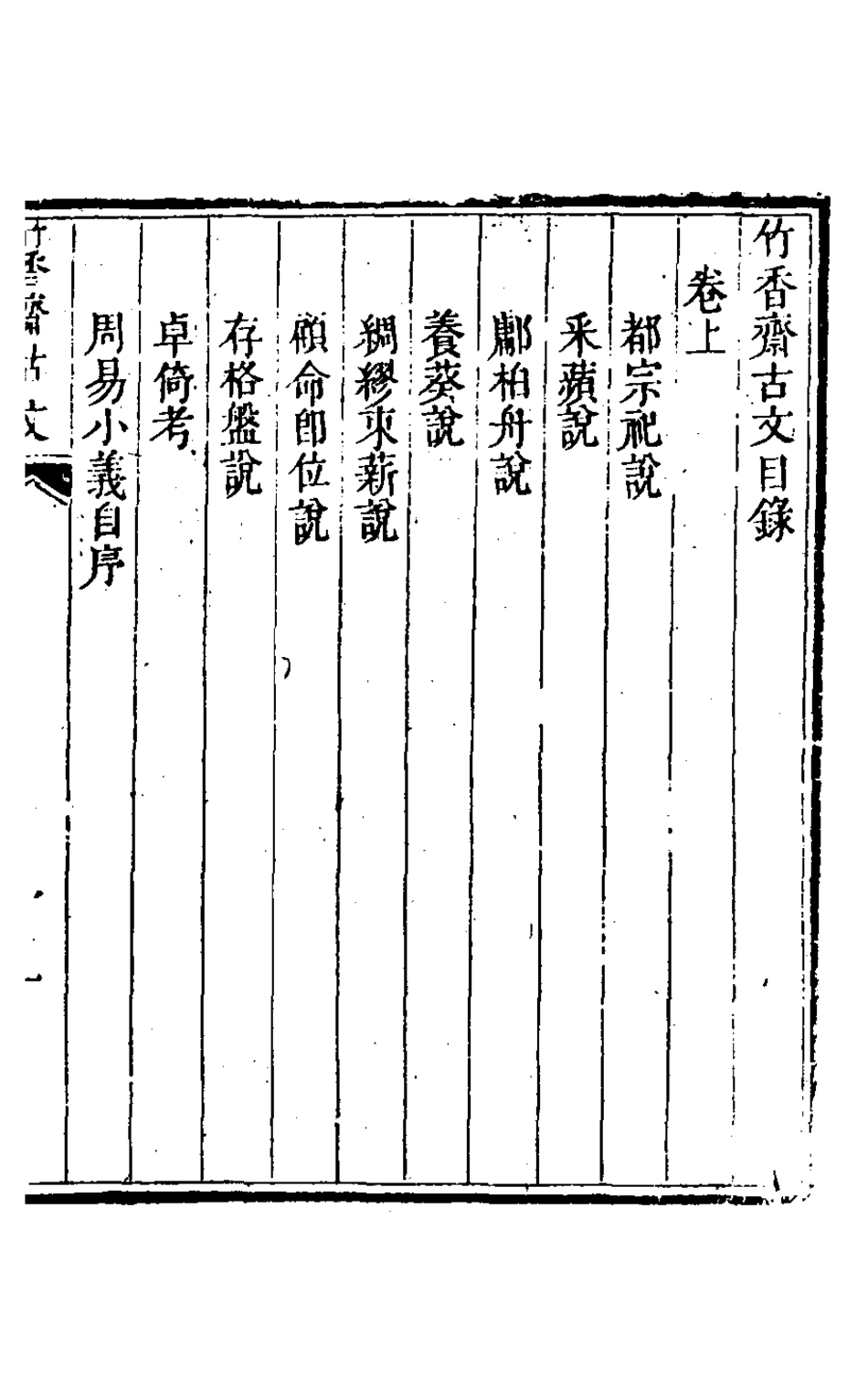 127460-竹香齋古文_茹敦和撰 .pdf_第2页
