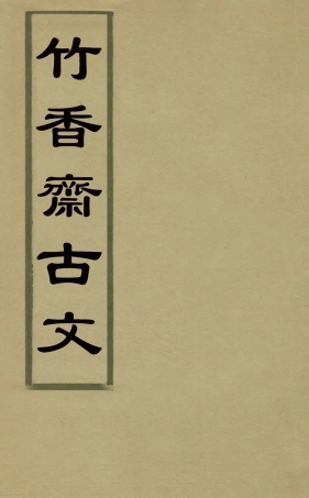 127460-竹香齋古文_茹敦和撰 .pdf