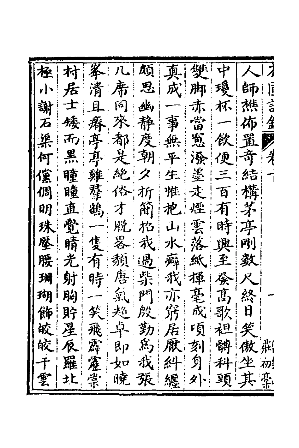 127456-留劍山莊初稿四_石卓槐撰 .pdf_第3页