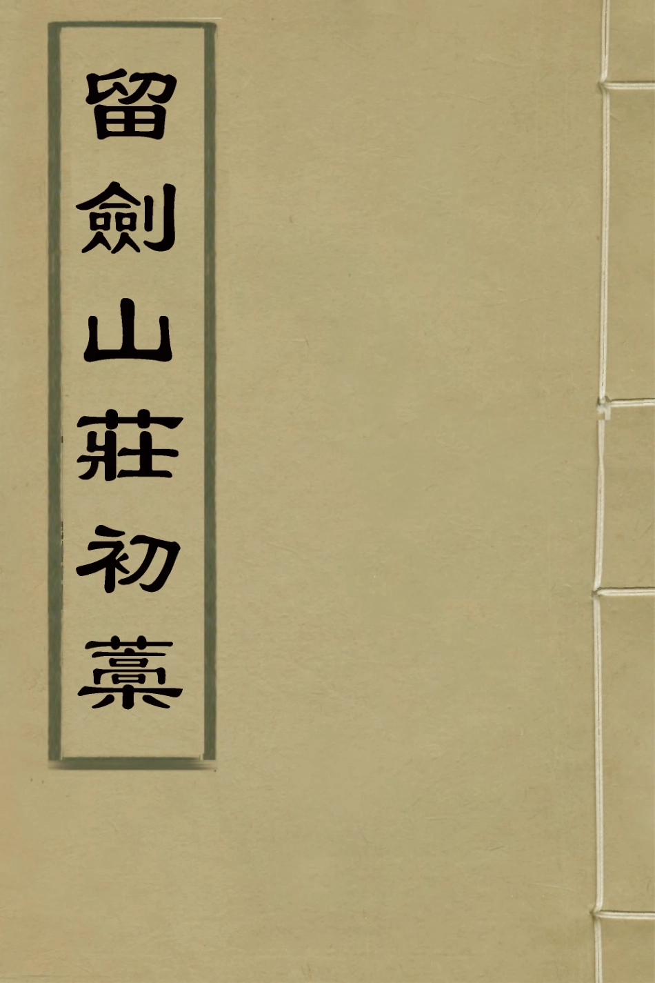 127455-留劍山莊初稿三_石卓槐撰 .pdf_第1页