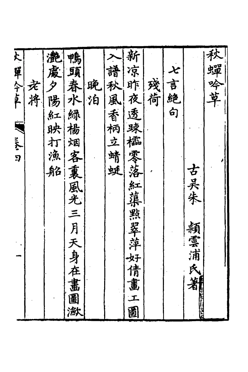 127452-秋蟬吟草三_朱穎撰 .pdf_第2页