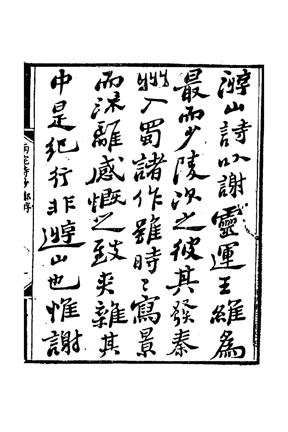 127449-南垞詩鈔_張秉彝撰 .pdf_第2页