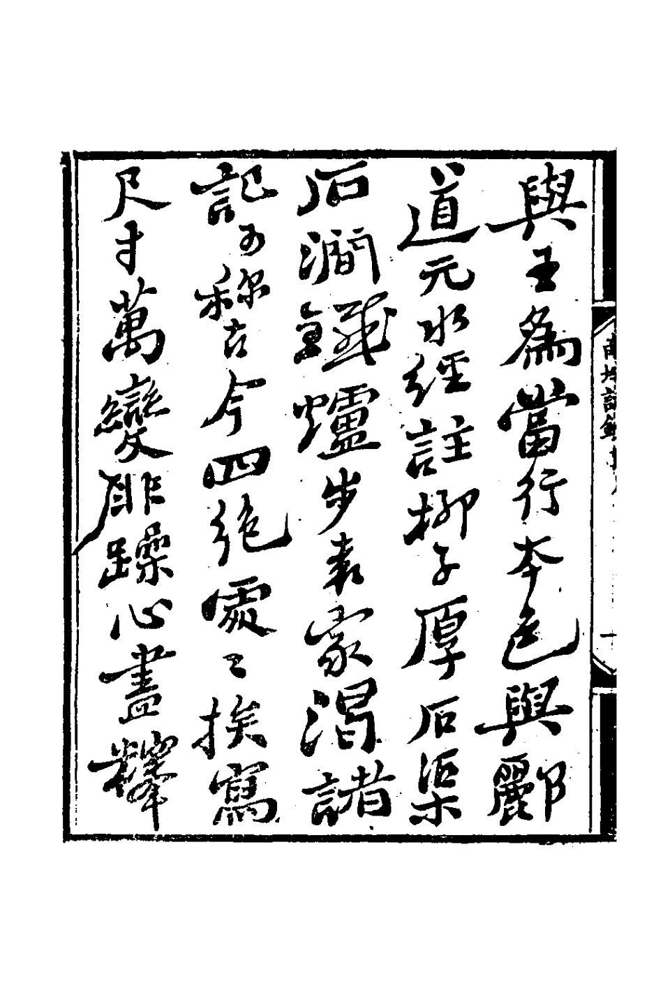 127449-南垞詩鈔_張秉彝撰 .pdf_第3页