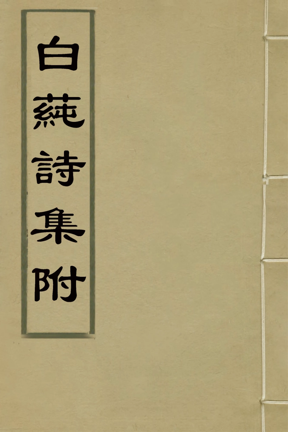127448-白蓴詩集附_張開東撰 .pdf_第1页
