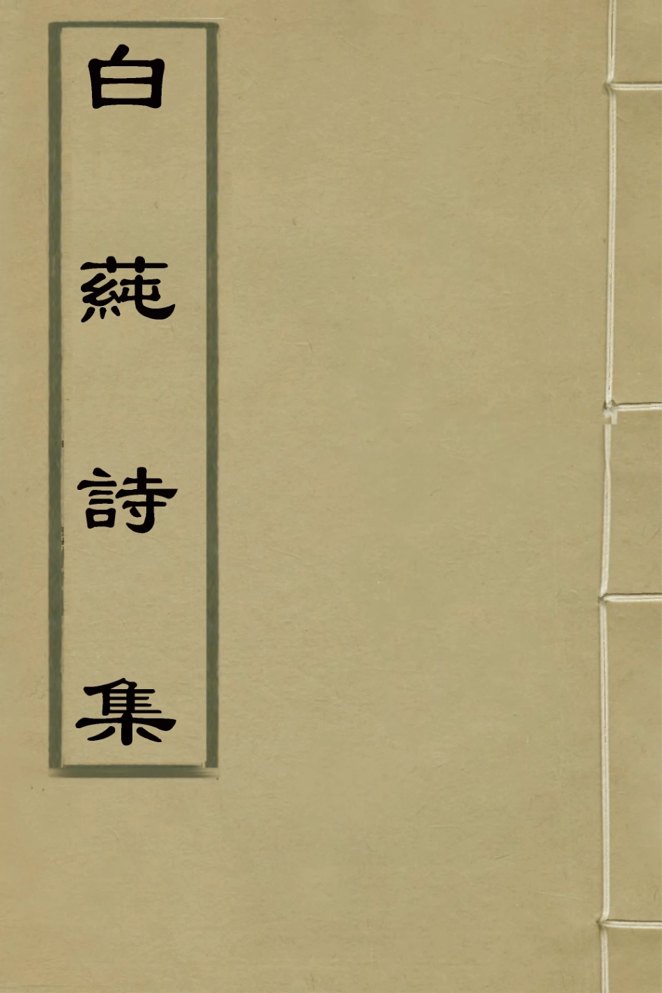 127441-白蓴詩集五_張開東撰 .pdf_第1页