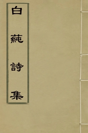 127440-白蓴詩集四_張開東撰 .pdf