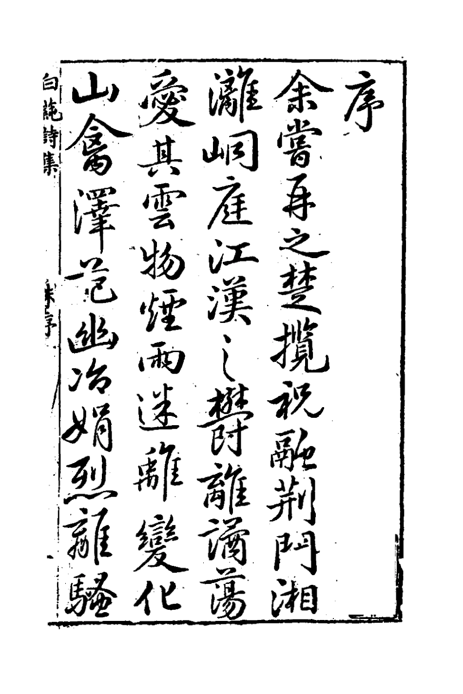 127437-白蓴詩集一_張開東撰 .pdf_第2页