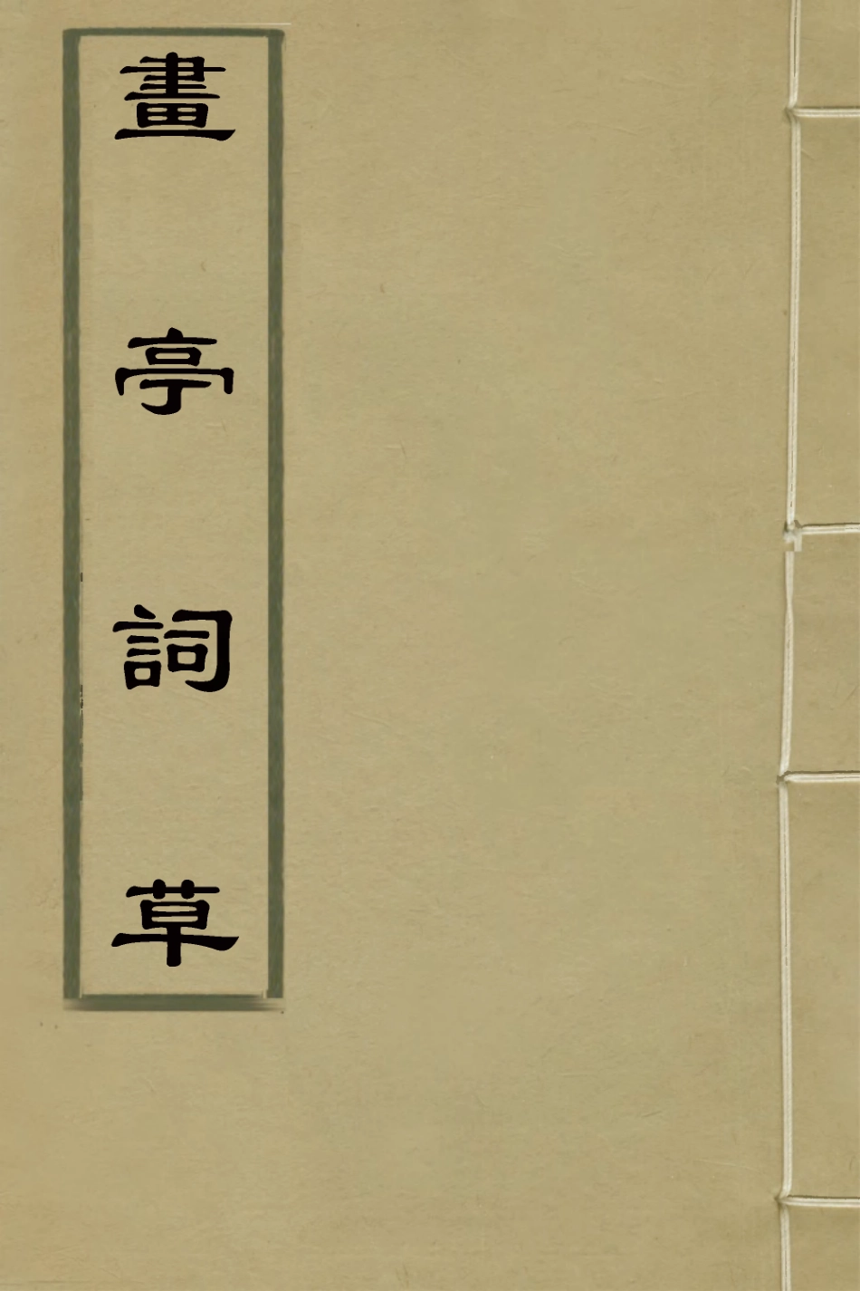 127436-畫亭詞草七_朱黼撰 .pdf_第1页