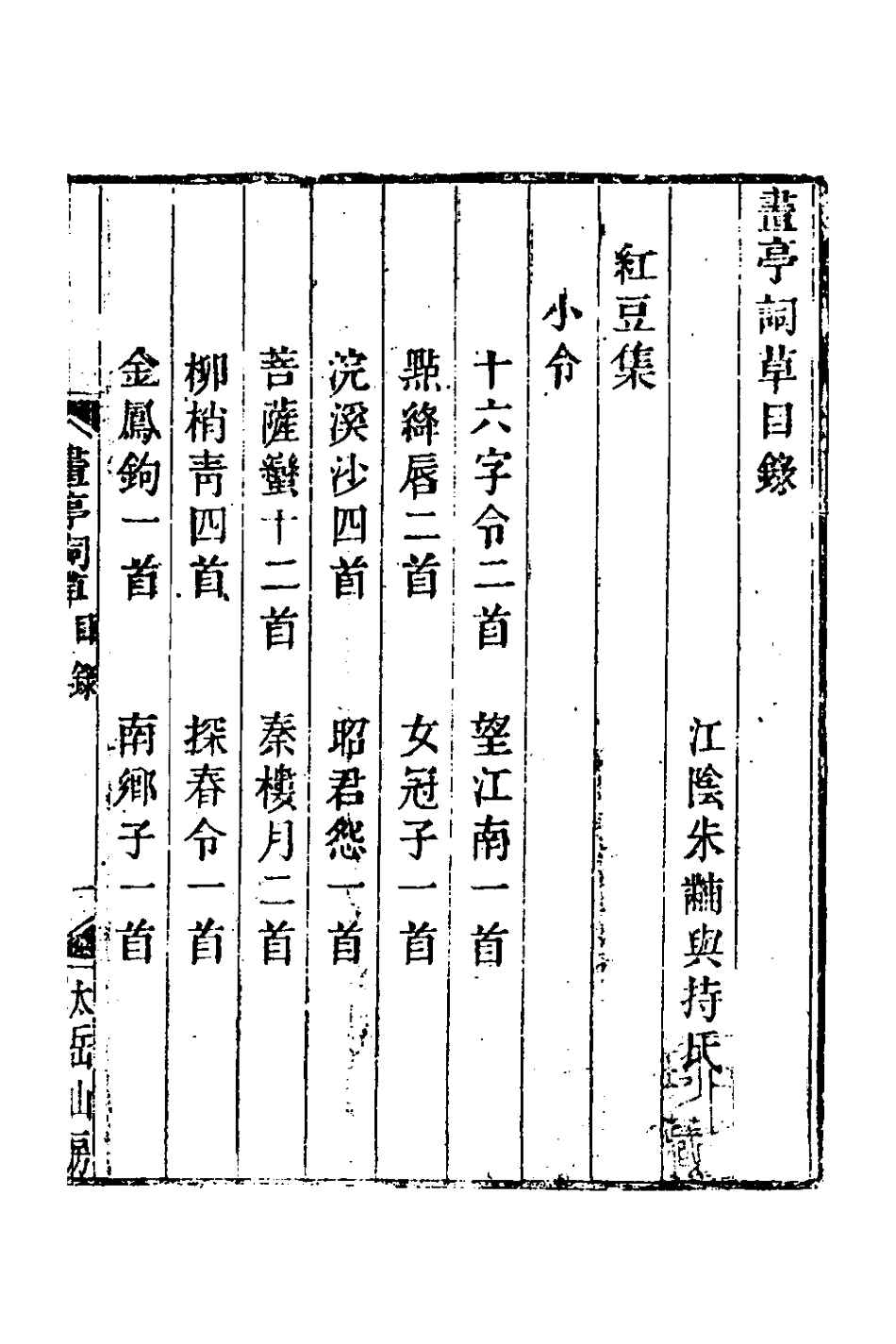 127436-畫亭詞草七_朱黼撰 .pdf_第2页