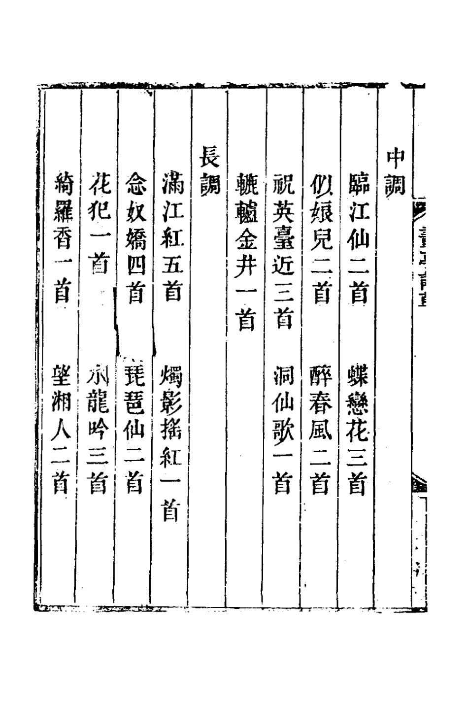 127436-畫亭詞草七_朱黼撰 .pdf_第3页