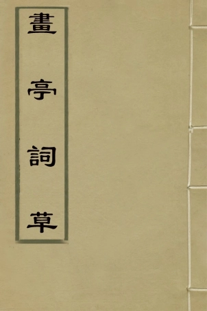 127436-畫亭詞草七_朱黼撰 .pdf