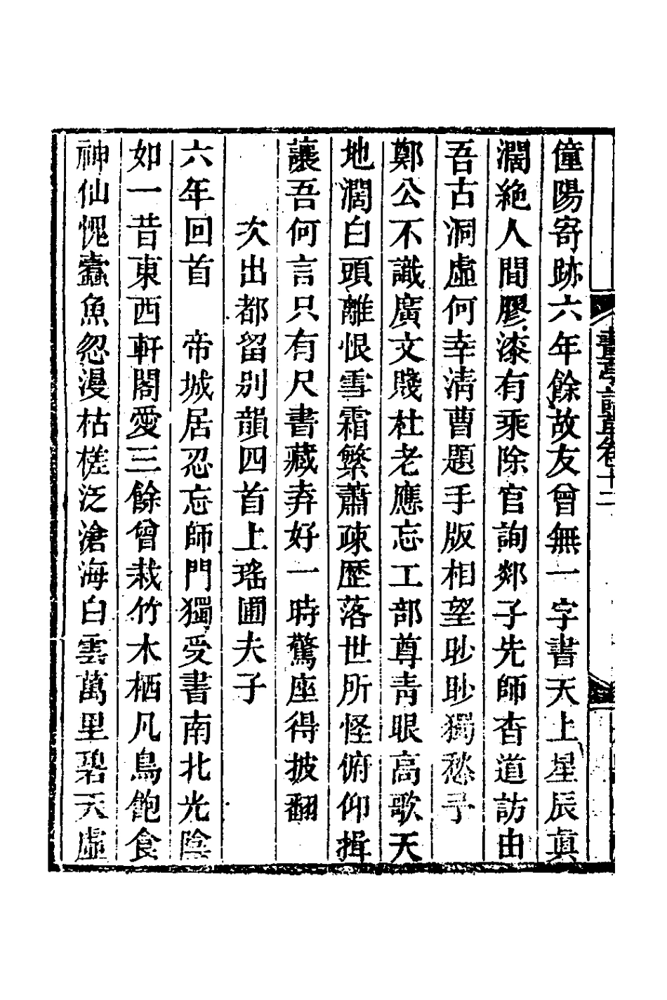 127434-畫亭詩草六_朱黼撰 .pdf_第3页