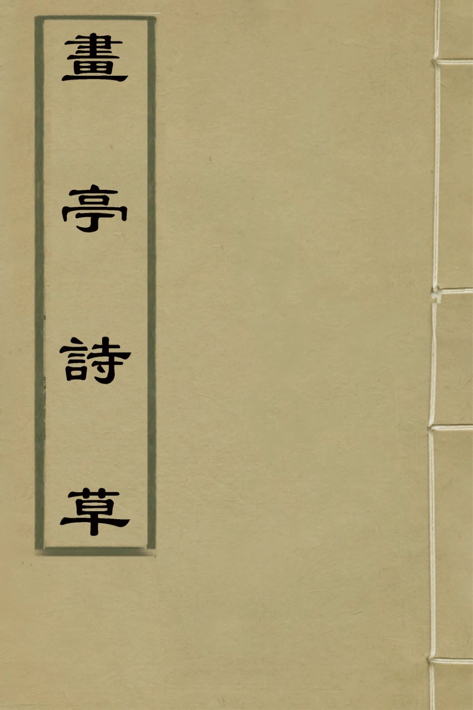 127432-畫亭詩草四_朱黼撰 .pdf_第1页