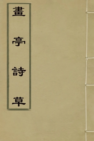 127432-畫亭詩草四_朱黼撰 .pdf