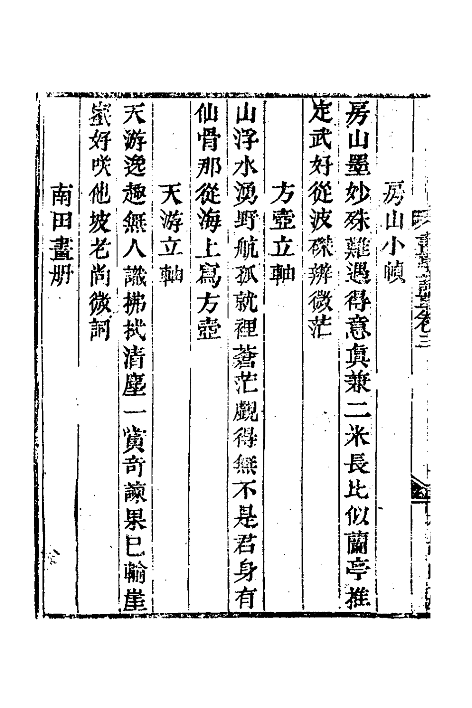 127430-畫亭詩草二_朱黼撰 .pdf_第3页