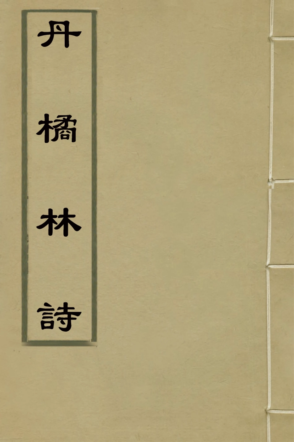 127428-丹橘林詩_吳楷撰 .pdf_第1页
