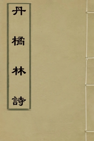 127428-丹橘林詩_吳楷撰 .pdf