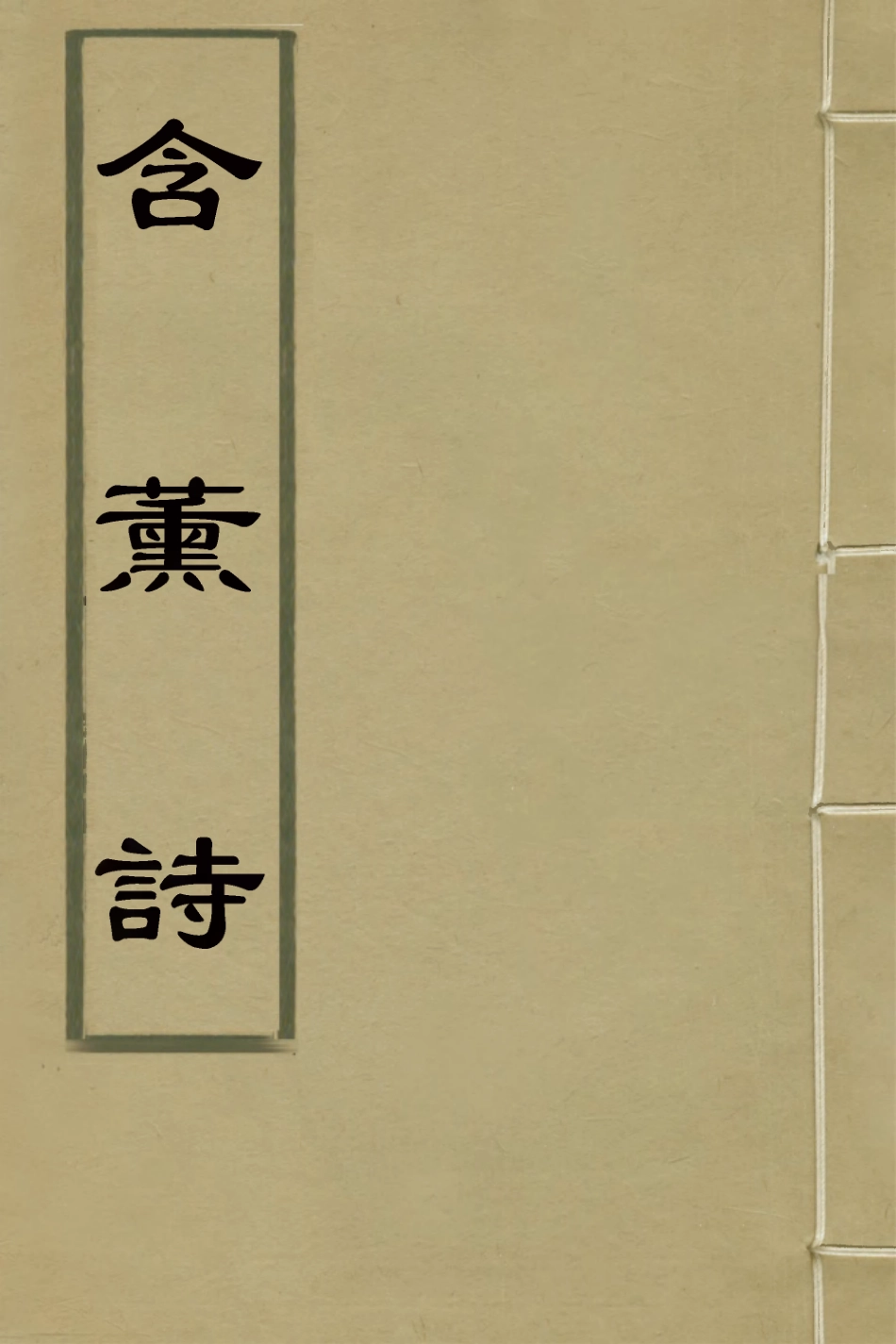 127427-含薰詩_吳楷撰 .pdf_第1页