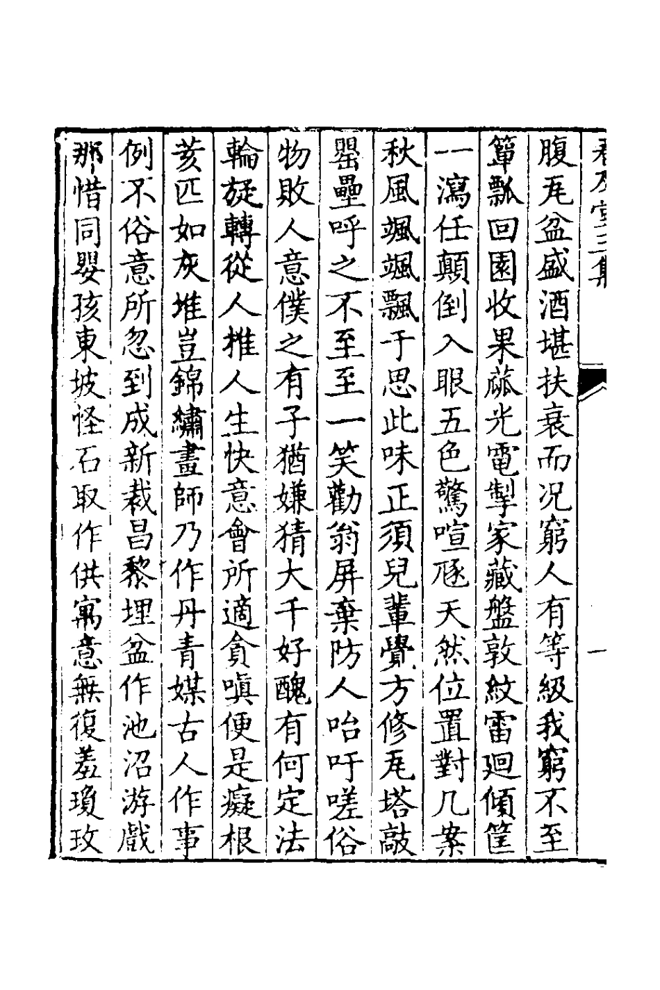 127426-春及堂二_方世舉撰 .pdf_第3页