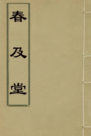 127426-春及堂二_方世舉撰 .pdf