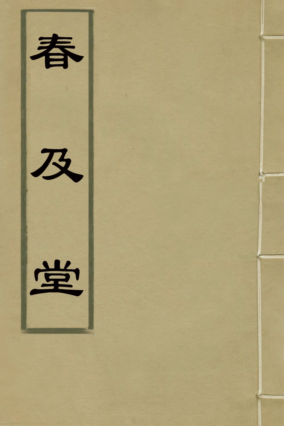 127425-春及堂一_方世舉撰 .pdf_第1页