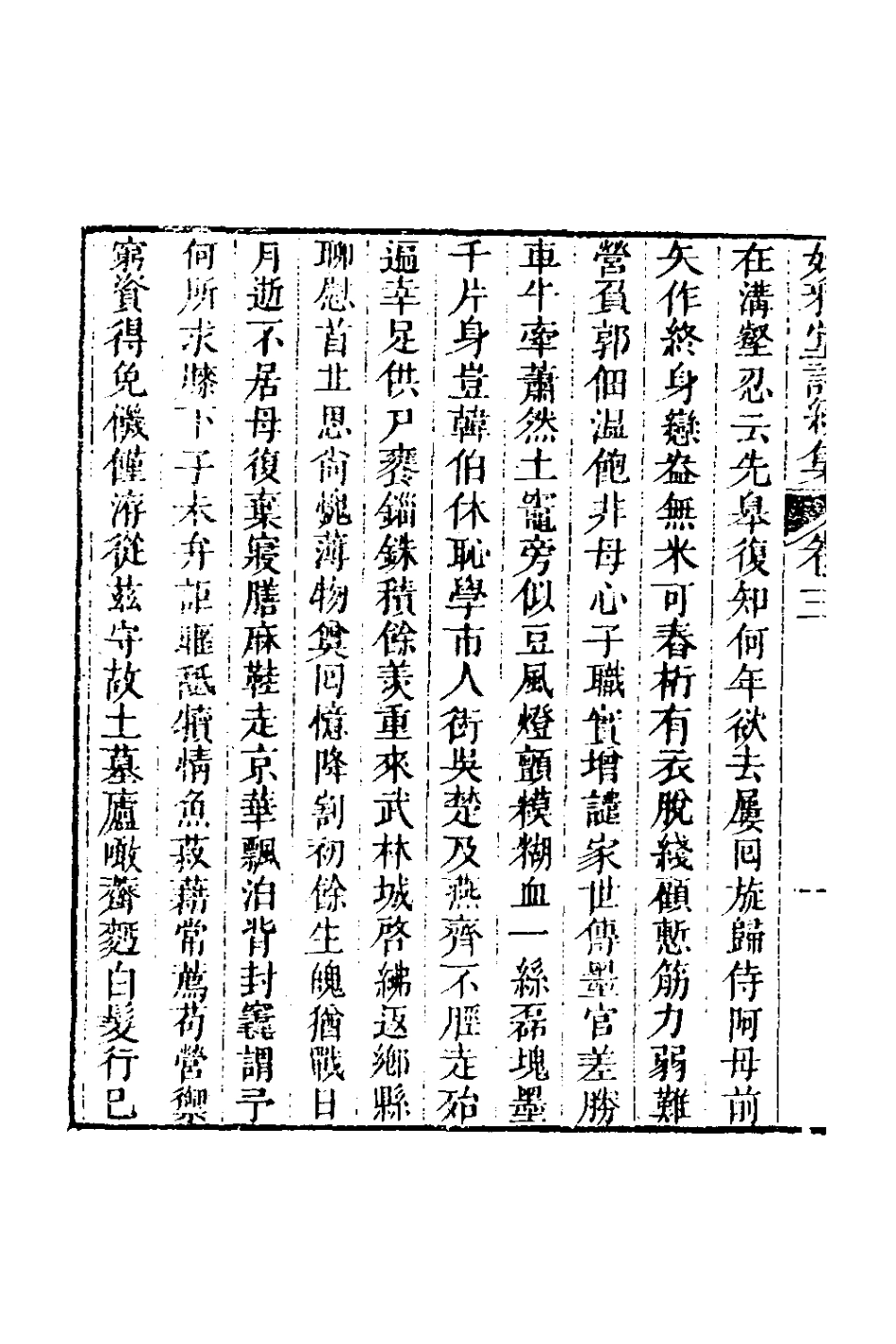 127419-媕雅堂詩續集二_趙文哲撰 .pdf_第3页