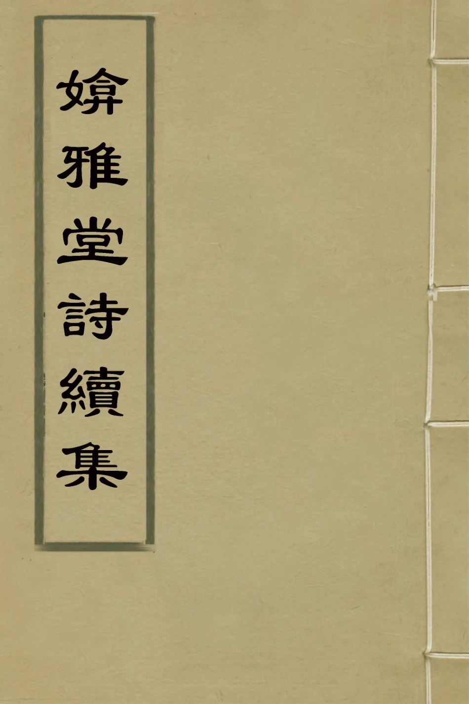 127418-媕雅堂詩續集一_趙文哲撰 .pdf_第1页