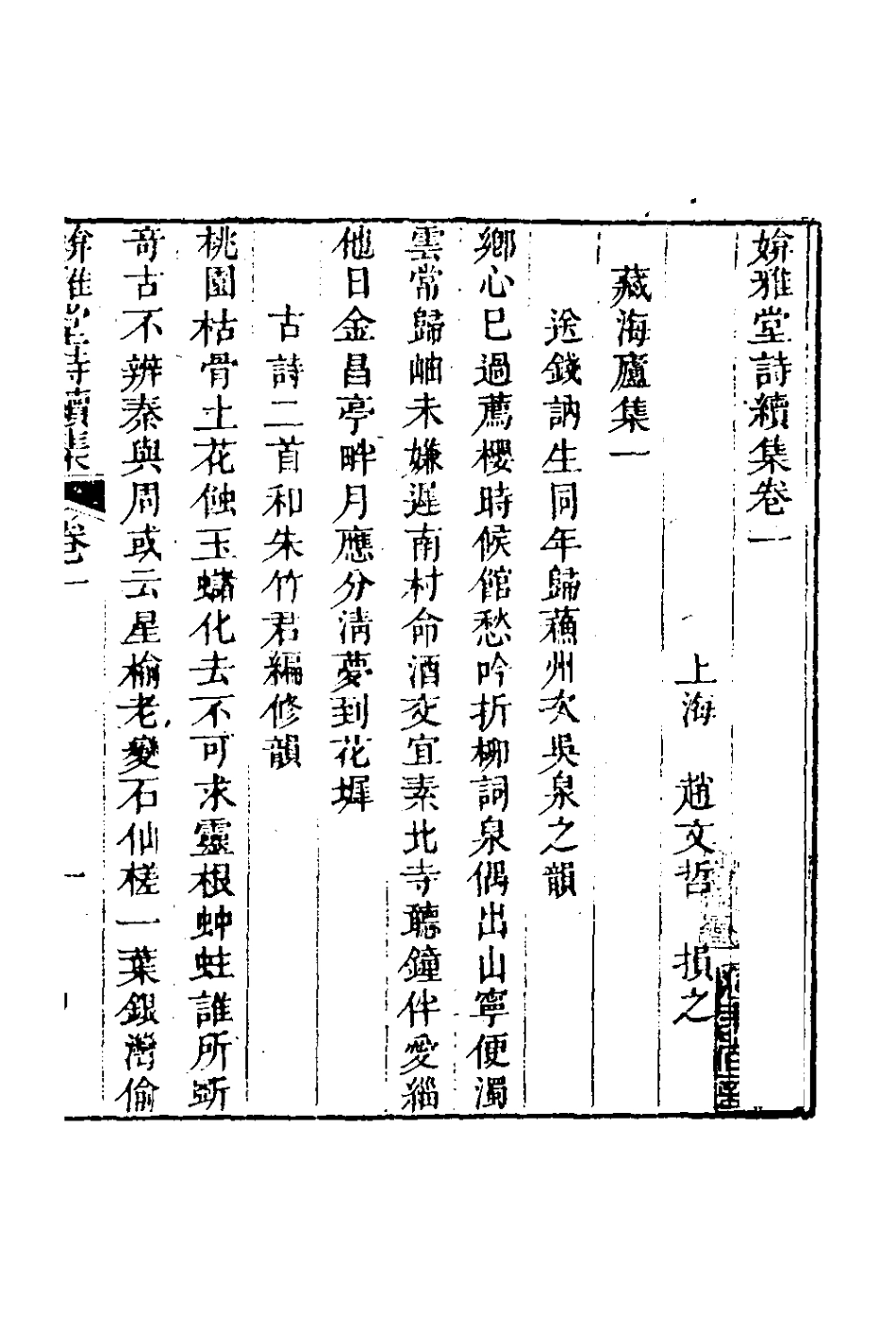 127418-媕雅堂詩續集一_趙文哲撰 .pdf_第2页