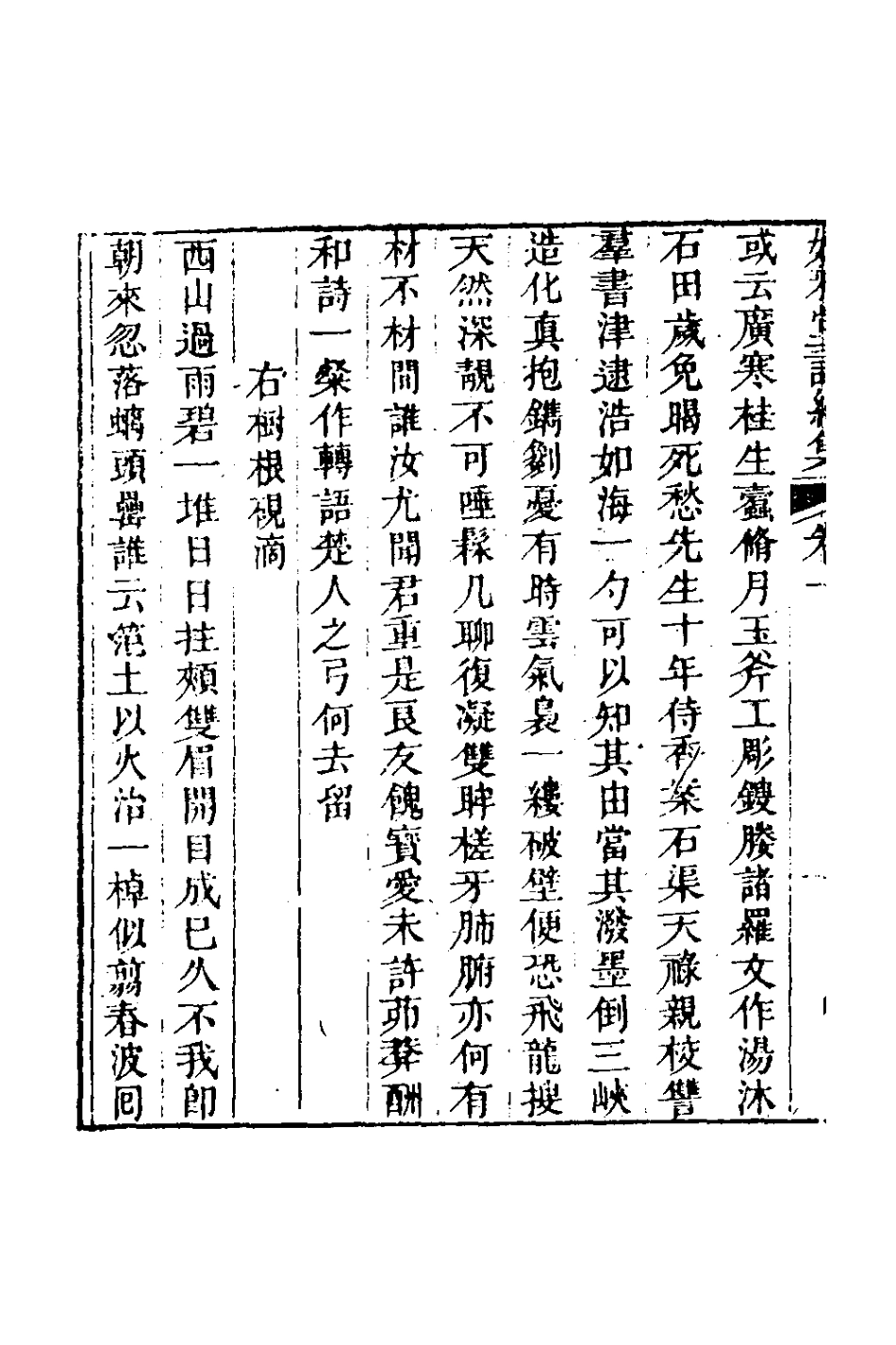 127418-媕雅堂詩續集一_趙文哲撰 .pdf_第3页