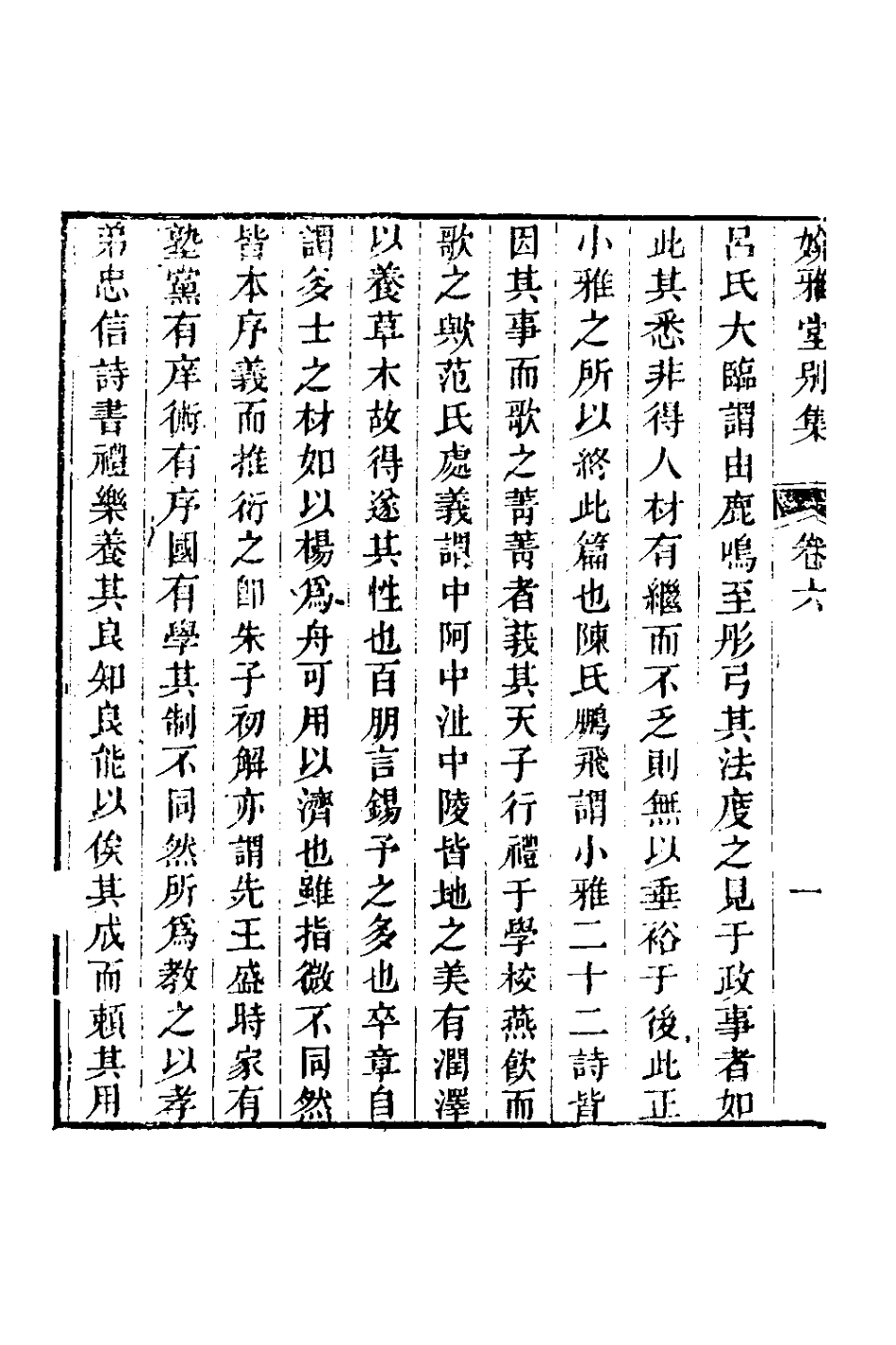 127417-媕雅堂別集四_趙文哲撰 .pdf_第3页