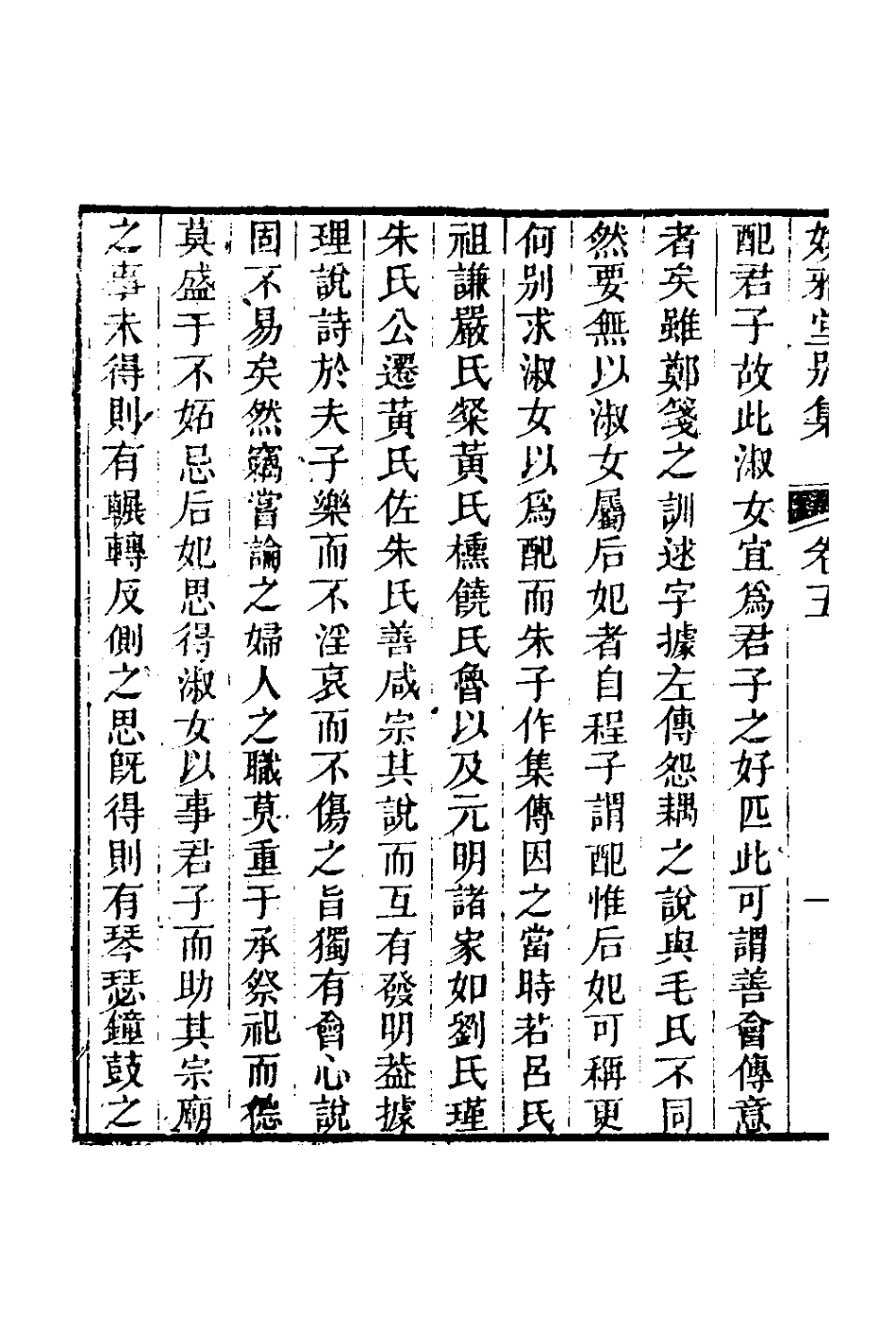 127416-媕雅堂別集三_趙文哲撰 .pdf_第3页