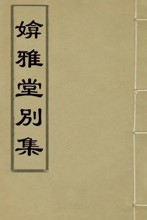 127416-媕雅堂別集三_趙文哲撰 .pdf